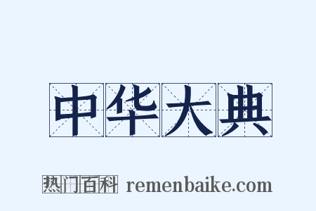 中华大典是什么意思的图片